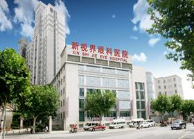 上海新视界眼科医院